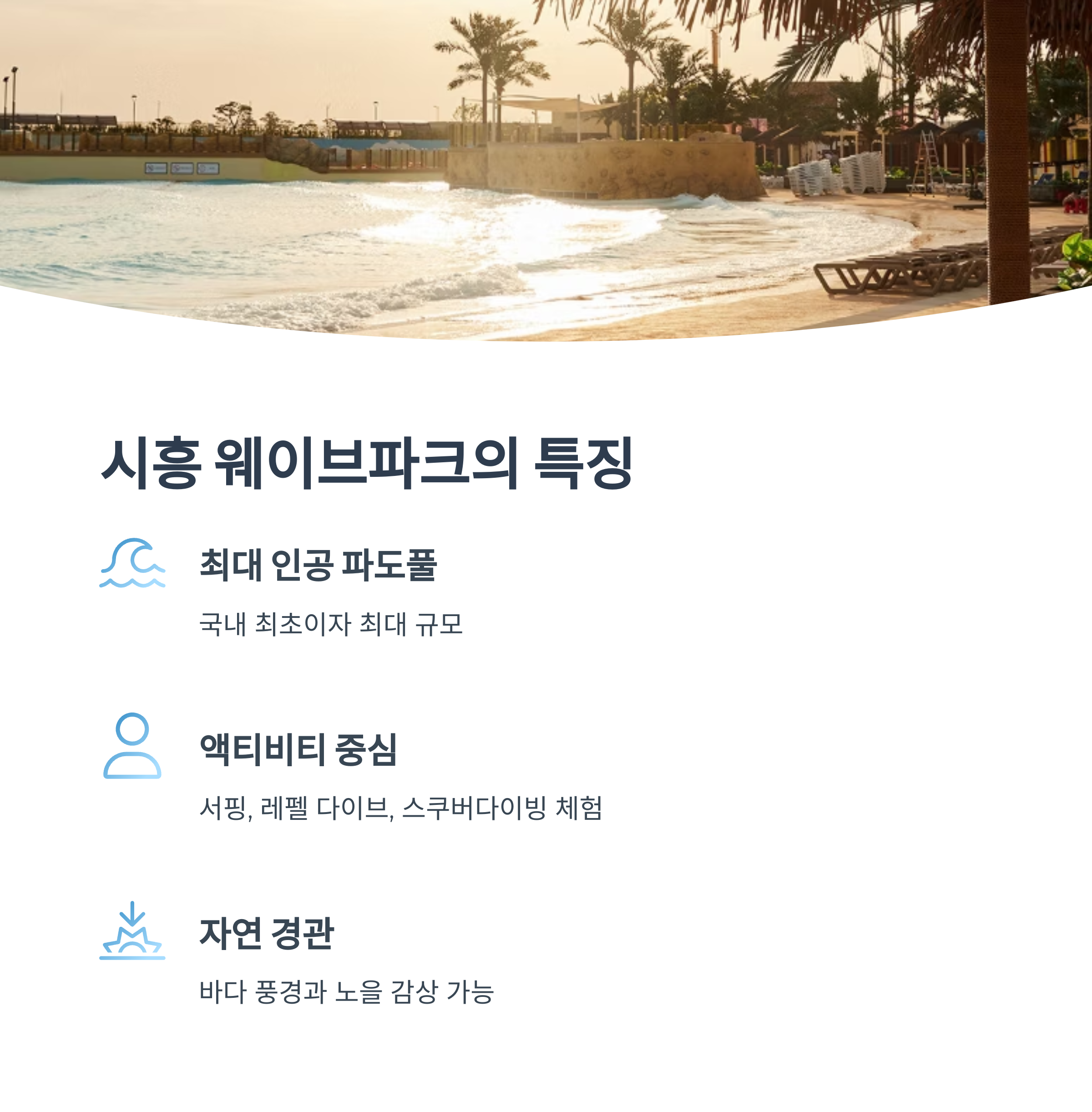 시흥 웨이브파크의 특징