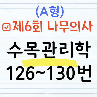 [해설] 제6회 수목관리학 문제풀이 (A형) 126~130번