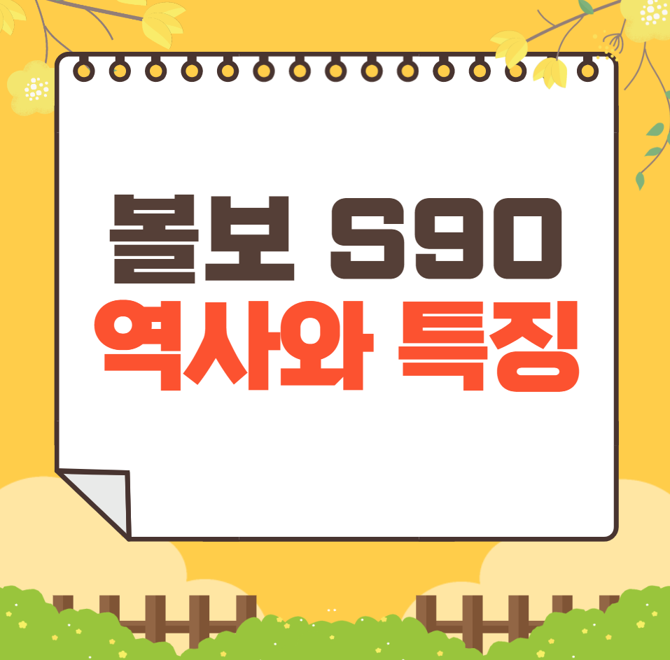 볼보 S90 역사와 가격, 제원, 연비