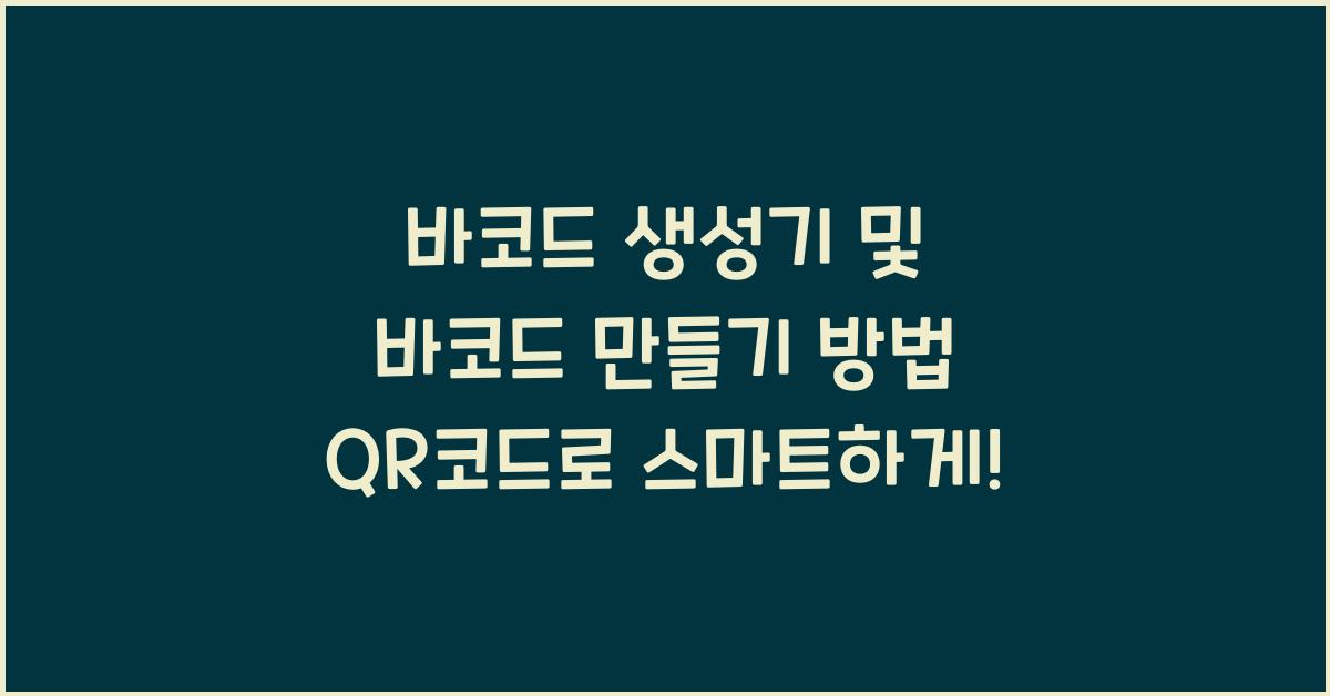 바코드 생성기 및 바코드 만들기 방법 QR코드