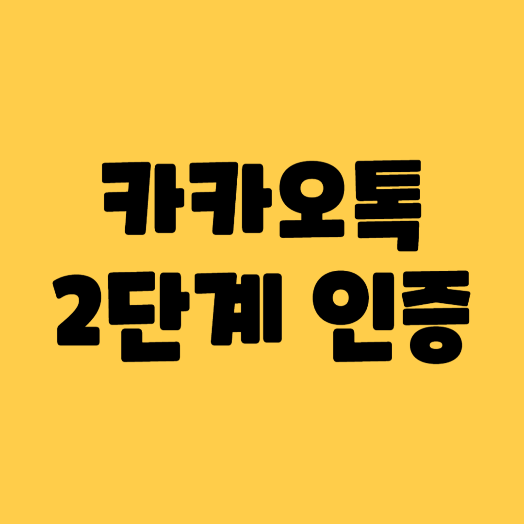 카카오톡 2단계 인증 설정 및 오류 해결방법