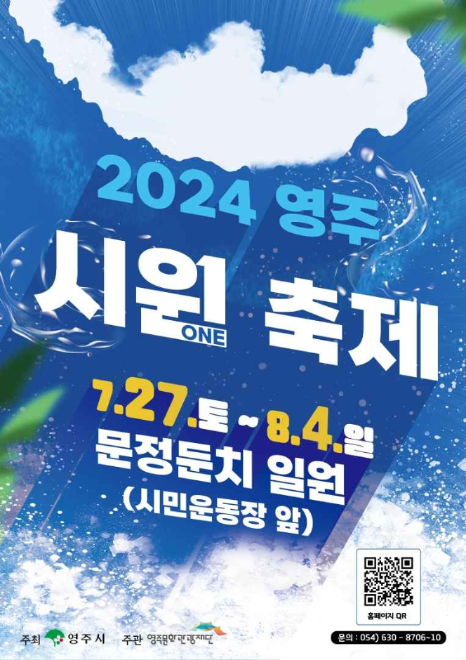 2024 영주 시원축제 기본일정과 프로그램 정리