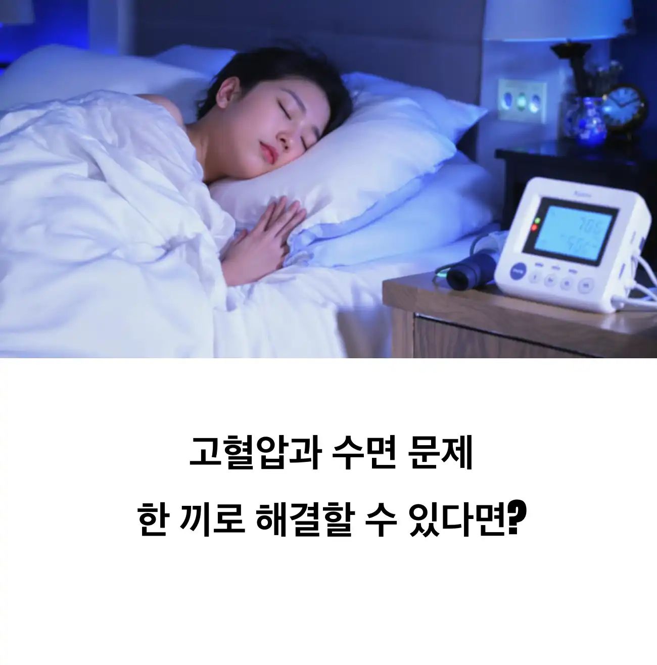 고혈압 환자를 위한 숙면 식단