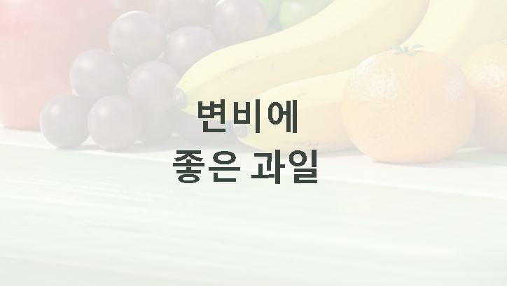 변비에 좋은 과일