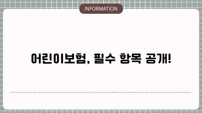 어린이 보험보장 필수 항목과 가입 팁