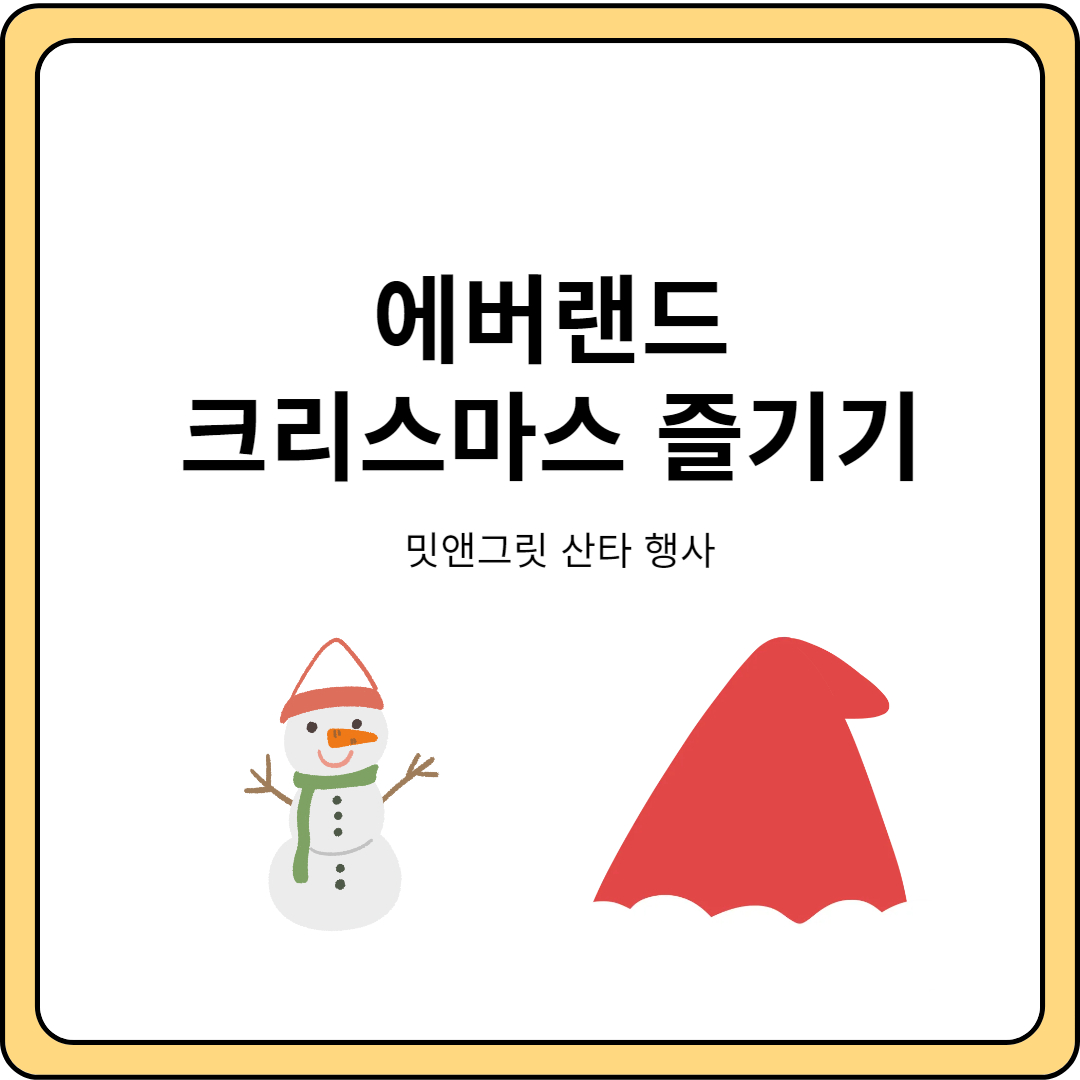 에버랜드 크리스마스