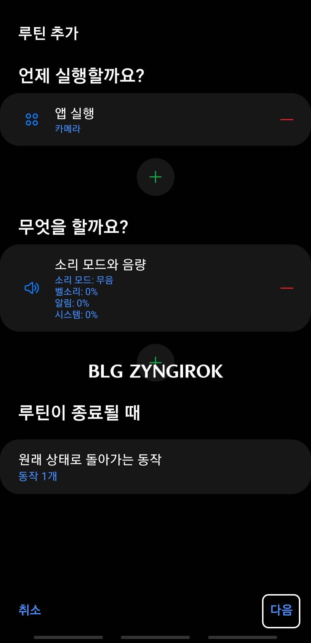 루틴 추가 전 설정 확인 모습이다.