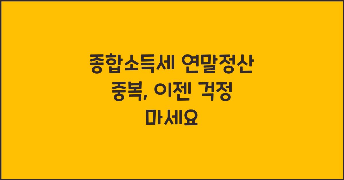 종합소득세 연말정산 중복