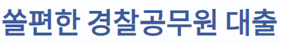 쏠편한 경찰공무원 신용대출