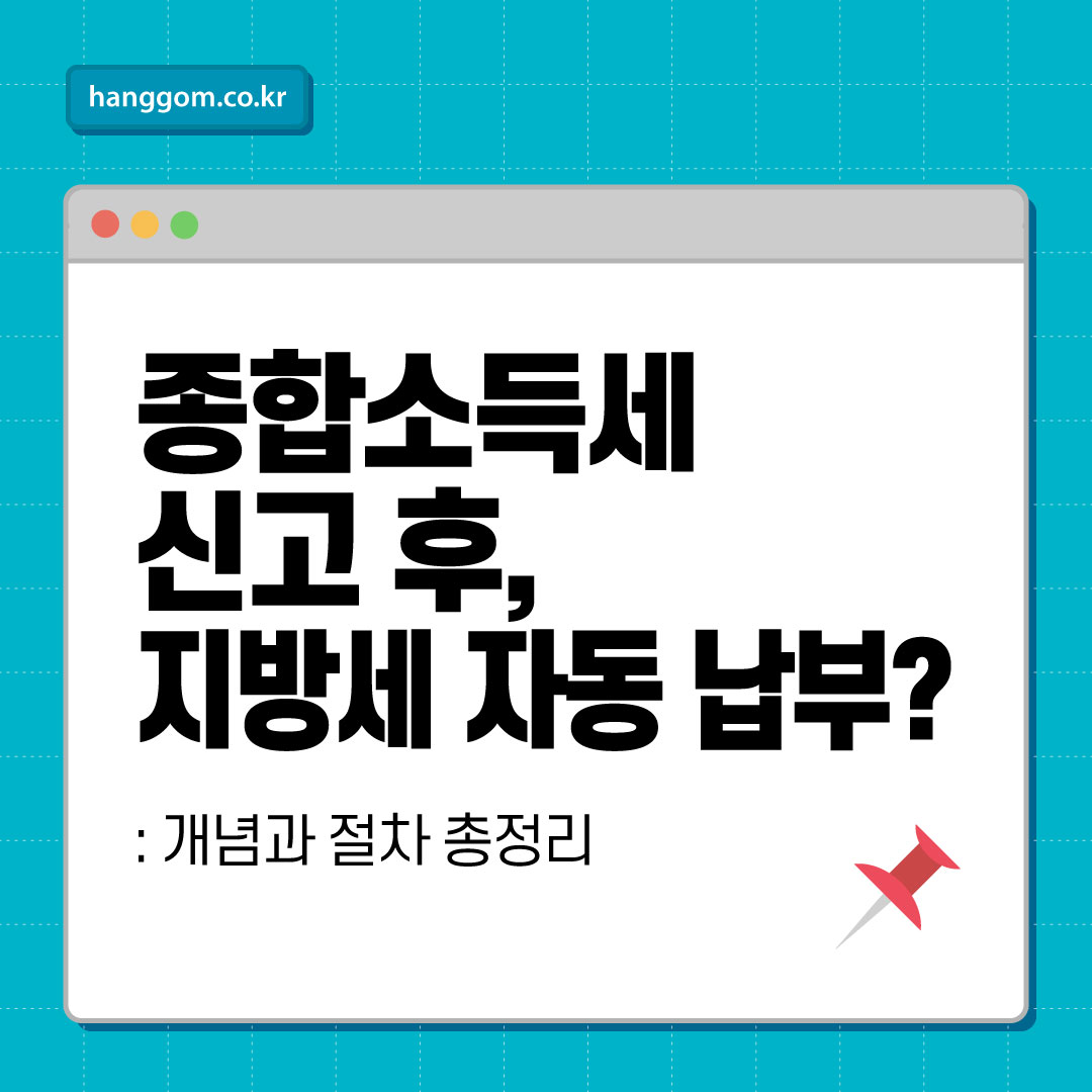 종합소득세와 지방세 차이점 완벽 정리!