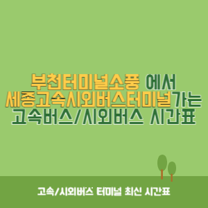 부천터미널소풍에서 세종고속시외버스터미널 가는 시외버스 시간표 최신정보