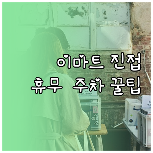 4월 이마트 진접점 방문 전 확인해야..