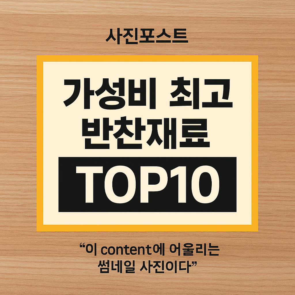 가성비 최고 반찬재료 TOP10