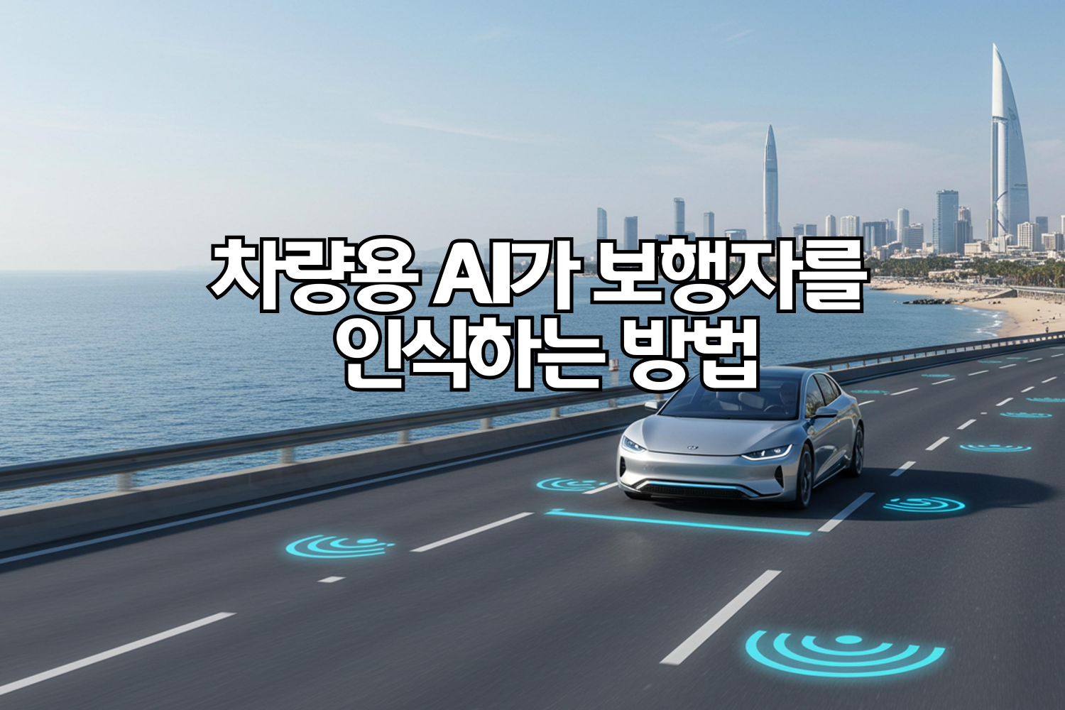 차량용 AI가 보행자를 인식하는 방법