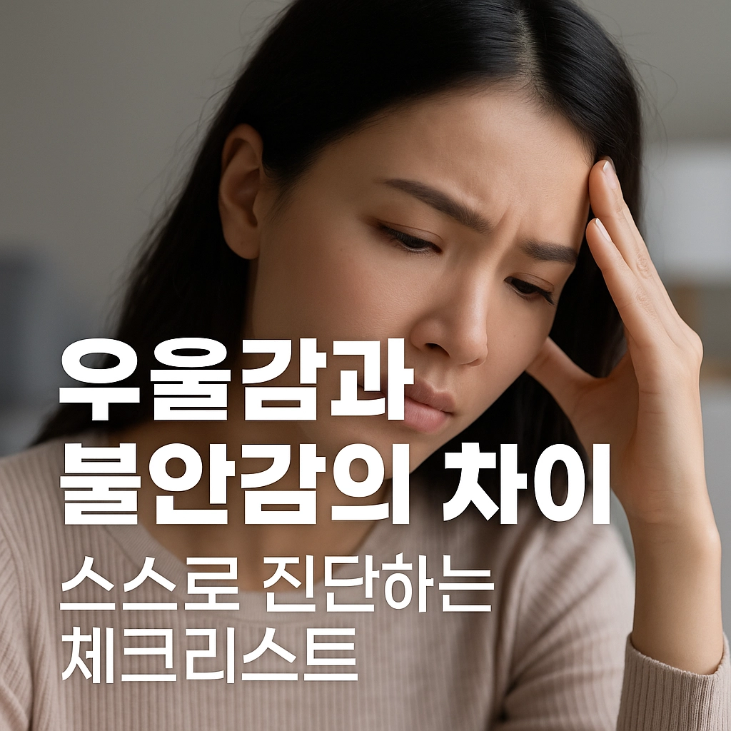 우울감과 불안감의 차이 – 스스로 진단하는 체크리스트