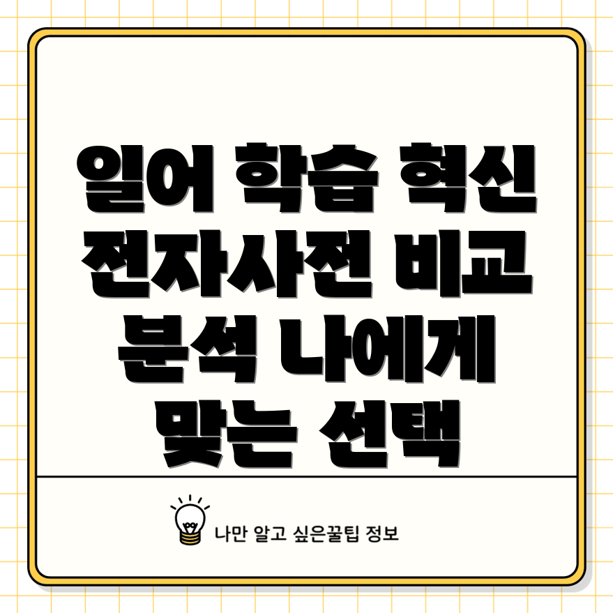 일어학습혁신을위한최고의전자사전5가지비교분석당신에게맞는선택은