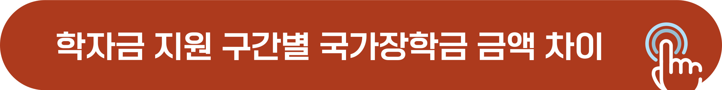 학자금 지원 구간 국가장학금 차등 금액 확인