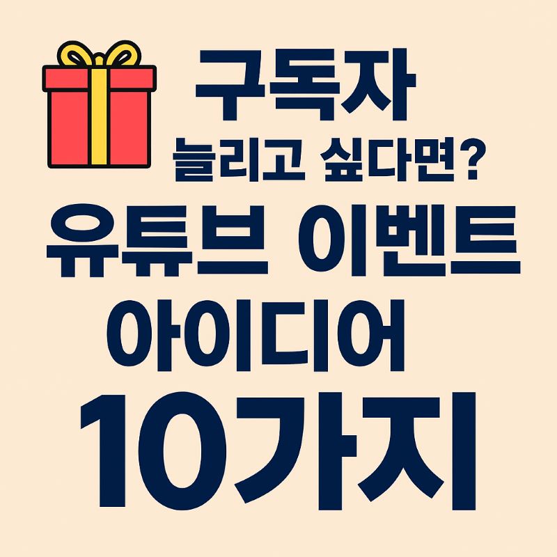 구독자 늘리고 싶다면? 유튜브 이벤트 아이디어 10가지