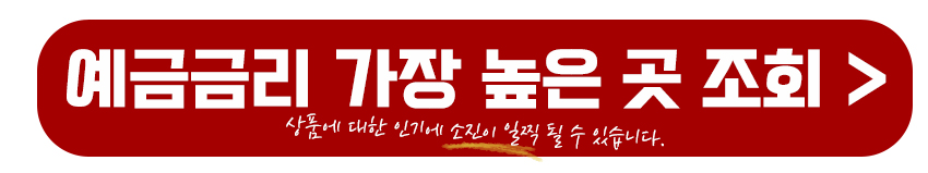 예금금리 가장 높은 곳 조회하기