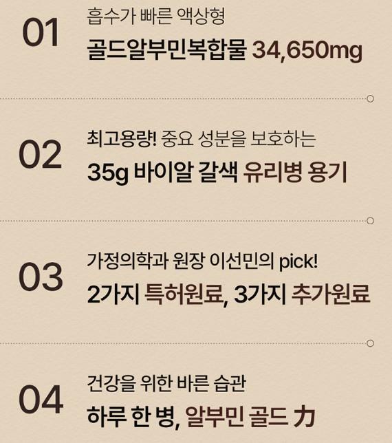 이선민 알부민 골드 특징