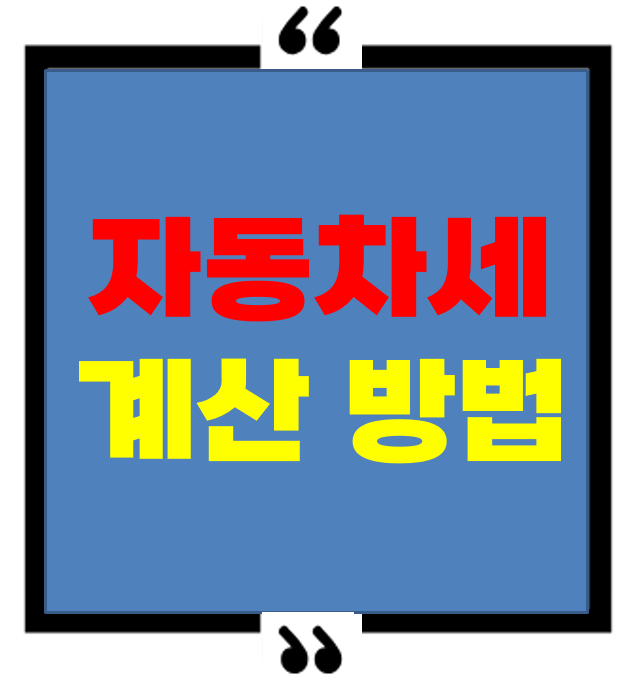 자동차세 계산 방법 완벽 가이드 &ndash; 내 차 세금 스스로 계산해보자