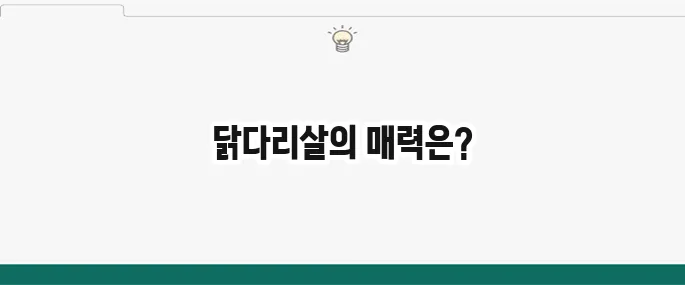닭다리살 요리 레시피 BEST 5: 덮밥, 스테이크, 볶음 추천