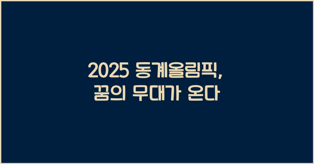 2025 동계올림픽