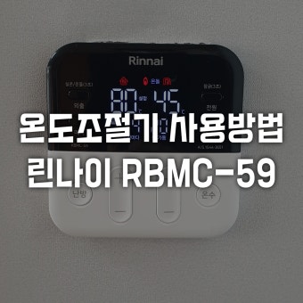 린나이보일러 온도조절기 사용법
