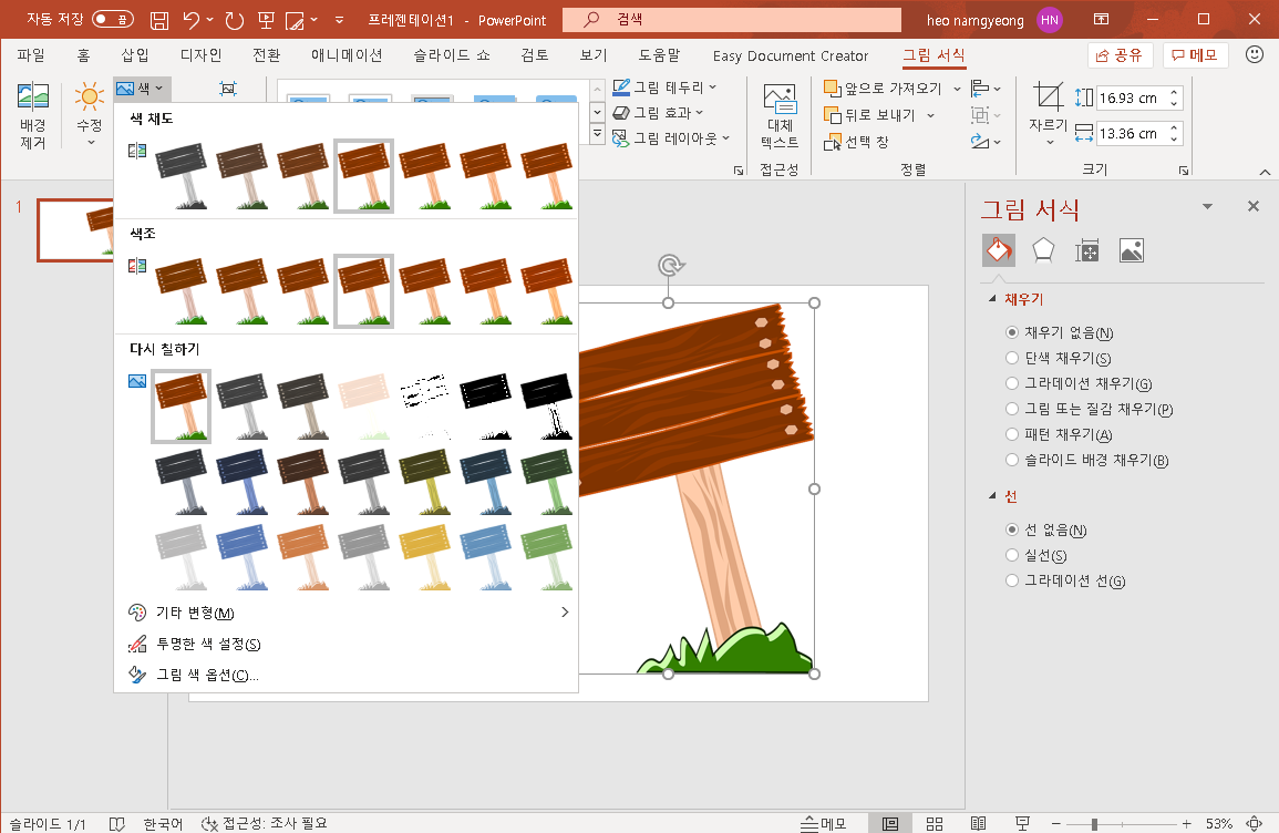 파워포인트 그림 투명도 조절로 일부분만 색 바꾸기