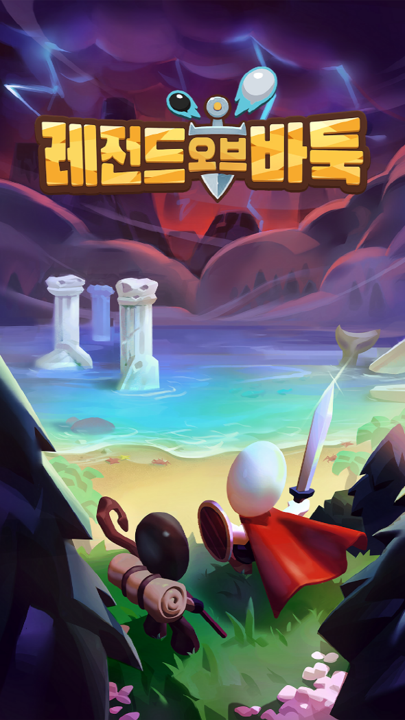 교육용 바둑게임 '레전드 오브 바둑' 출시! [무료 다운로드]