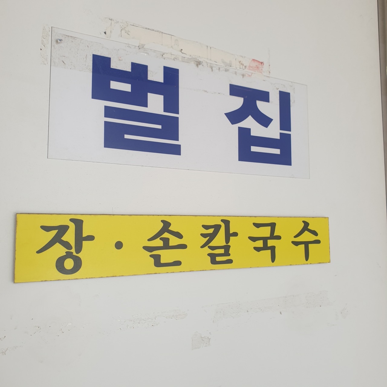 강릉벌집칼국수