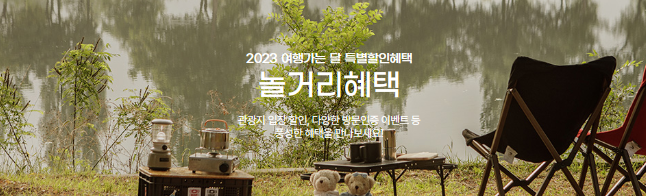 6월은 여행가는 달&#44; 교통 숙박 관광 반값쿠폰 정리 (누구나 이용가능)