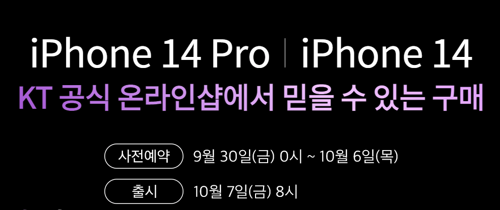 KT 아이폰 14 사전예약 안내링크 입니다.