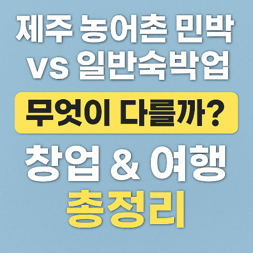 제주 농어촌 민박과 일반 숙박업, 무엇이 다를까?
창업 & 여행 총정리