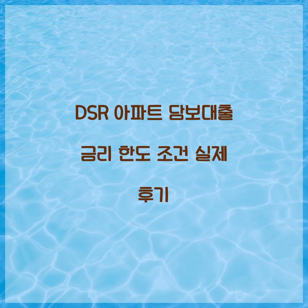 DSR 아파트 담보대출