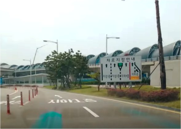 제2여객 터미널 주차대행 접수장 진입로