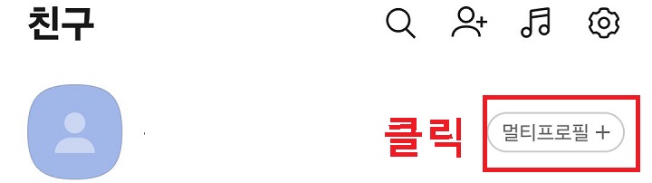 멀티 프로필 플러스 클릭함