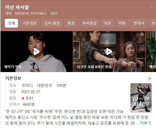 미션 파서블 줄거리&#44; 평점&#44; 후기