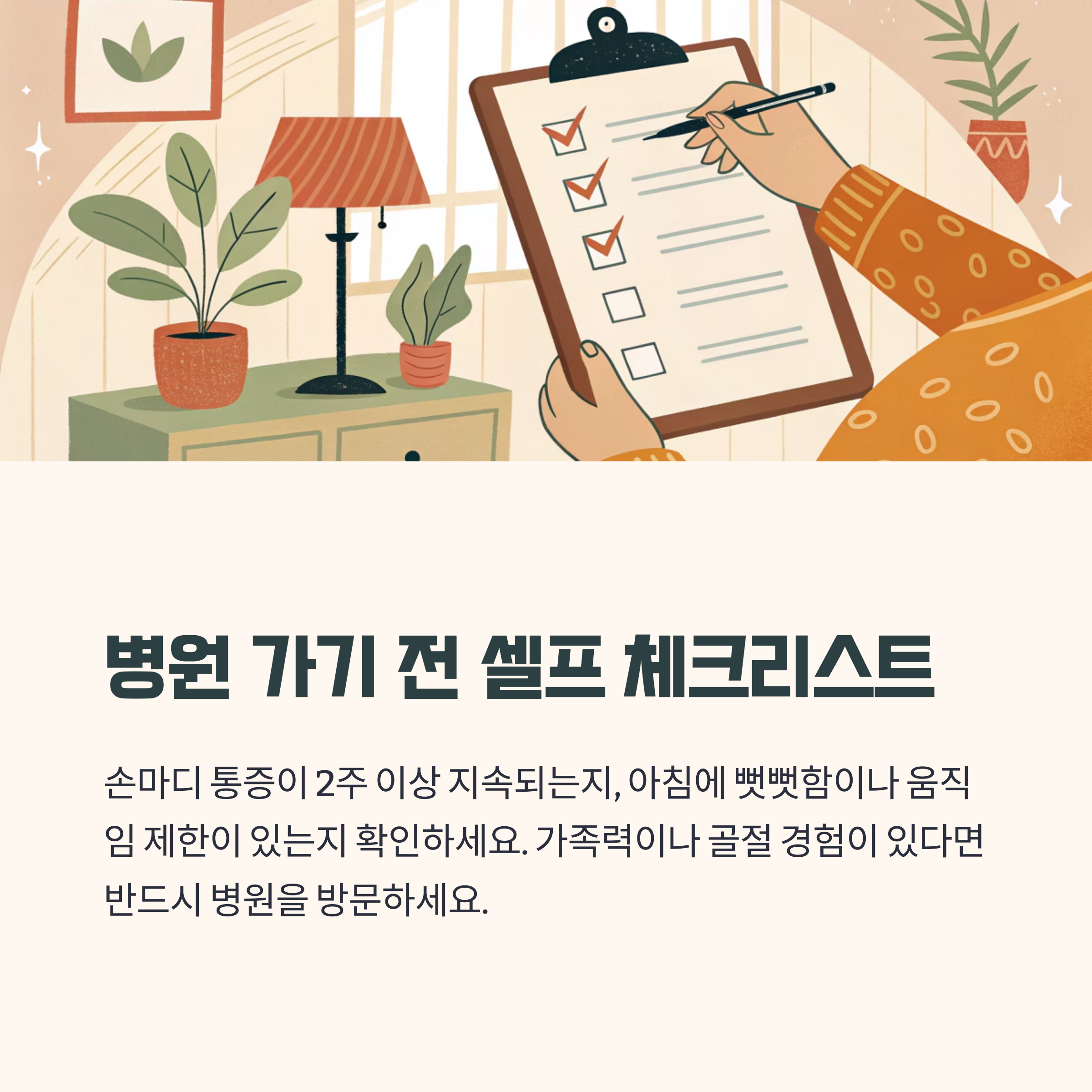 병원 가기 전 셀프 체크리스트