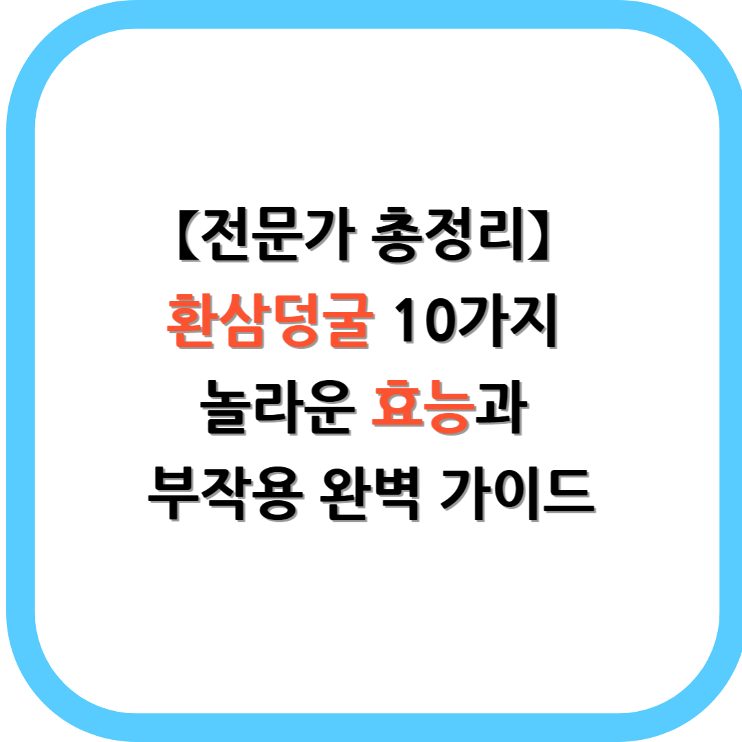 【전문가 총정리】 환삼덩굴 10가지 놀라운 효능과 부작용 완벽 가이드