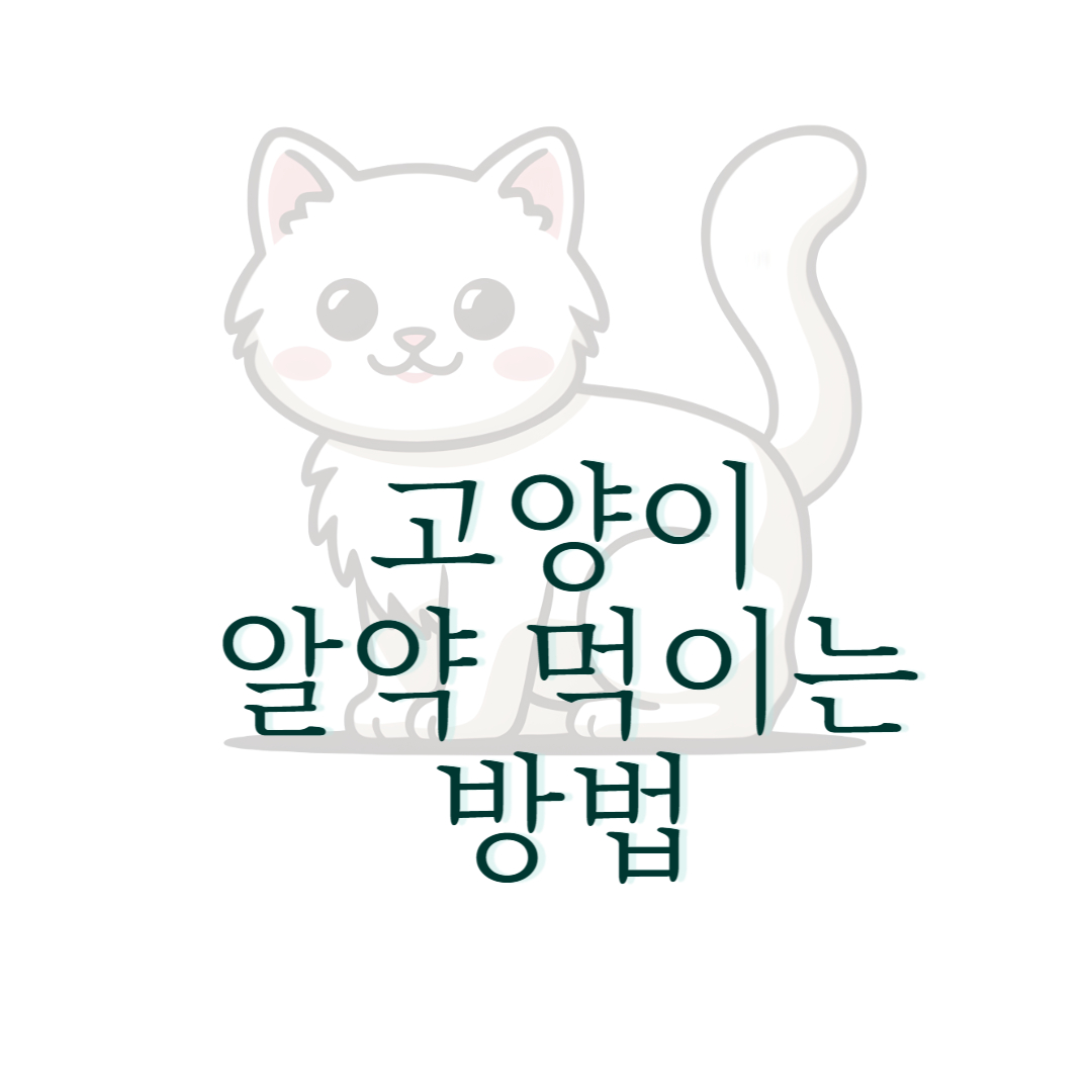 고양이 알약 먹이는 방법