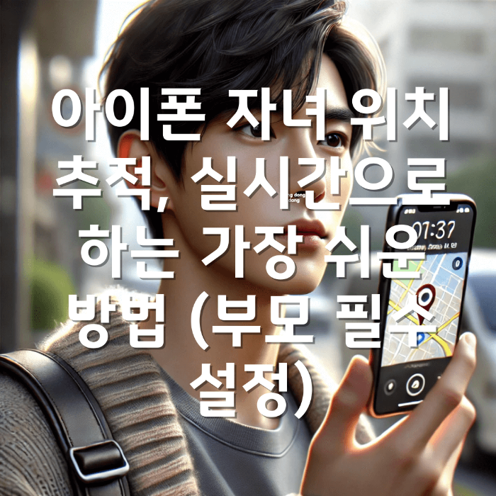 아이폰 자녀 위치 추적, 실시간으로 하는 가장 쉬운 방법 (부모 필수 설정)