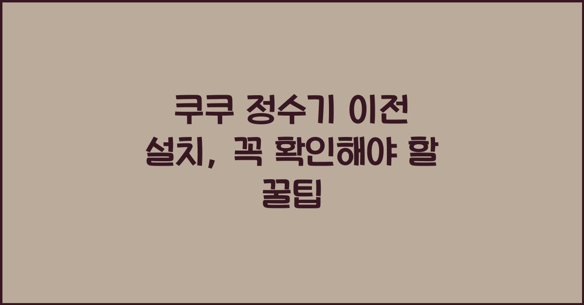 쿠쿠 정수기 이전 설치