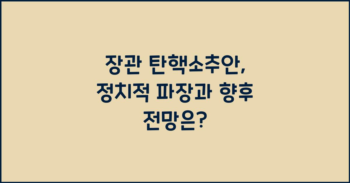 장관 탄핵소추안