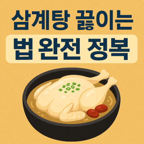 삼계탕 끓이는 방법 맛도리 레시피, 여름철 원기회복 집밥 레시피 (이미지 챗지피티)