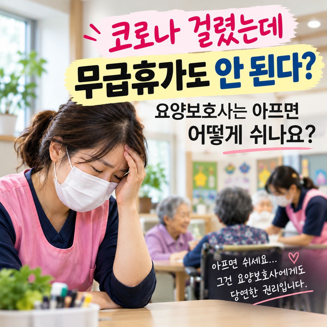 코로나에 걸렸지만 무급휴가도 사용하기 어려운 주간보호센터 요양보호사의 휴가 현실