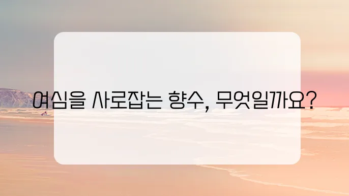 여자들이 좋아하는 남자향수 추천