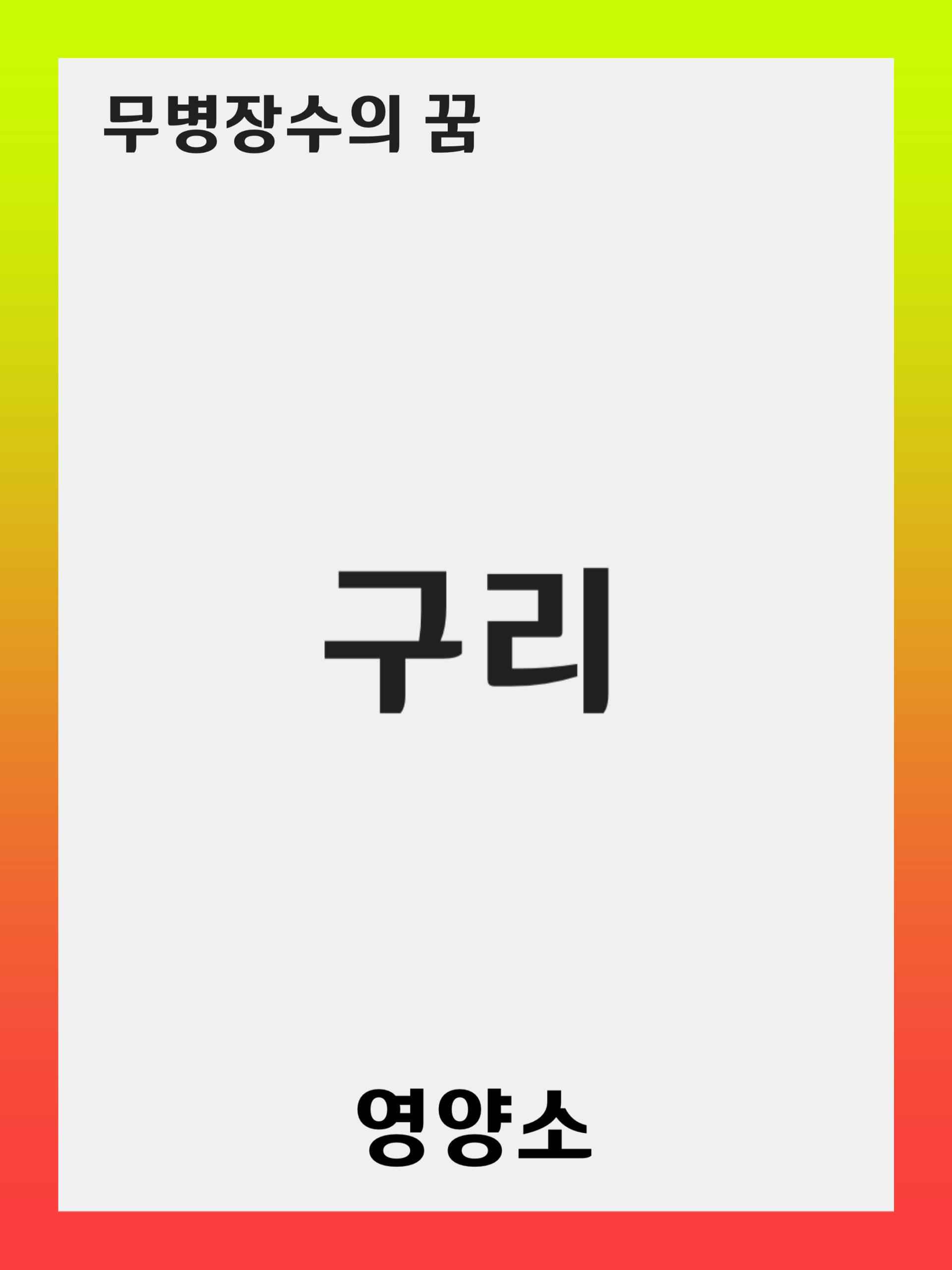 구리 (Copper)의 역할과 중요성: 결핍 증상, 풍부한 음식, 보충제 선택 방법