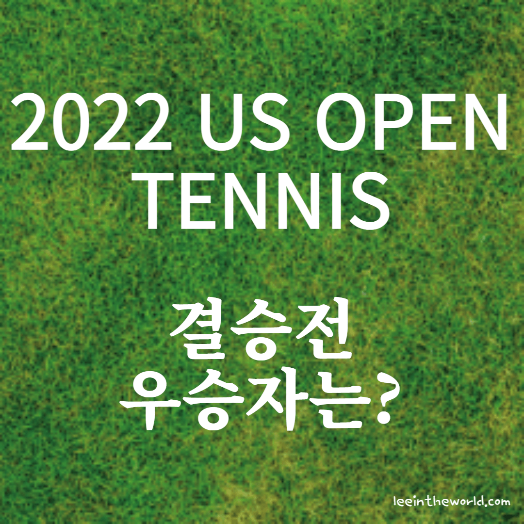 2022 US 오픈 테니스 대회 결승전 우승자