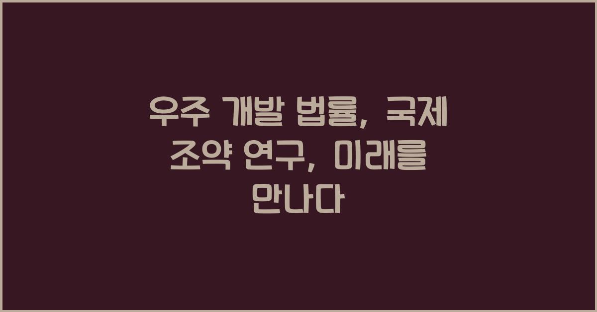 우주 개발 법률, 국제 조약 연구